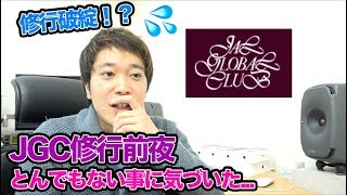 【JGC修行】搭乗前日に、とんでもない事に気づいてしまった...！！