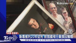 烏俄戰爭還在打! 美俄談判3個月 「戲劇性」換囚成功｜TVBS新聞