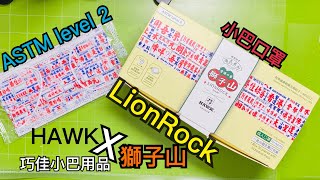 【開箱】【獅子山LionRock x HAWK巧佳小巴用品合作香港製造 】ASTM level 2 made in Hong Kong