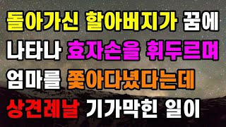 [감동 사연] 돌아가신 할아버지가 꿈에 나타나 효자손을 휘두르며 엄마를 쫓아다녔다는데 상견례날 기가막힌 일이