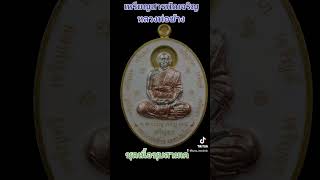 เหรียญสารพัดเจริญ เนื้อเงินชุบ3Kลงยาพื้น12สี#หลวงพ่อช้างวัดจุกเฌอแปดริ้ว#บารมีหลวงพ่อช้างเตชปญฺโญ