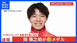 体操・岡慎之助、個人総合で金メダル！次世代エースが日本勢6人目の快挙【パリ五輪】｜TBS NEWS DIG