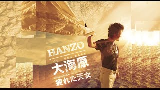 大海原　シングルバージョン（HANZO）cover:水野渉