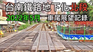 2022年5月 | 台南鐵路地下化工程(北段) | 大橋=台南 莒光號車尾展望