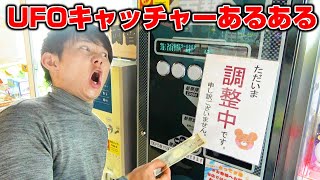 【あるある】ゲーセン好きは共感できる！？UFOキャッチャーあるあるやってみた！さとちん