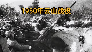 1950年中国人民志愿军随军记者拍摄的朝鲜云山战役录像，俘虏了大批美军士兵