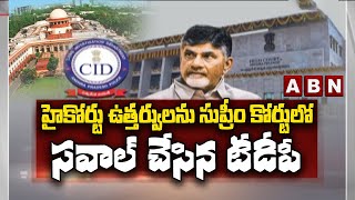 హైకోర్టు ఉత్తర్వులను సుప్రీం కోర్టులో సవాల్ చేసిన టీడీపీ || Chandrababu || ABN Telugu