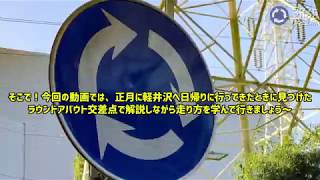 【知らないとだめ！】ラウンドアバウト交差点の走り方！［軽井沢］