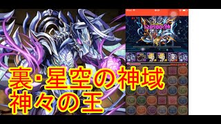 【修正版】パズドラ 裏・星空の神域 神々の王 ゼローグパ ノーコン