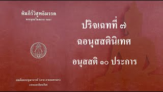 27 คัมภีร์วิสุทธิมรรค ปริจเฉทที่ 7 ส่วน 1