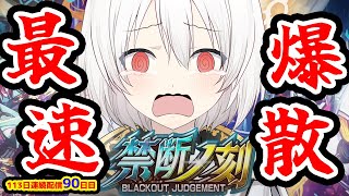 【新弾最速開封デュエプレLIVE配信】遂にきた！デュエプレ新弾✨ 第29弾 禁断ノ刻 を最速開封神引きする🔥 113日連続デュエプレ配信90目！【鬼園るい👑】【デュエル・マスターズプレイス】