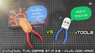 NINEGUNPLA TOOLS: รีวิวคีมตัดกันพลา DSPIAE ST-A 3.0 /เทียบ GOD HAND SPN-120{ GUNPLA REVIEW - TOOLS }