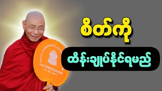 ပါချုပ်ဆရာတော်ဟောကြားတော်မူသော စိတ်ကိုထိန်းချုပ်နိုင်ရမည် တရားတော်