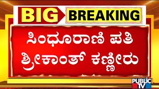 Sindhu Rani's Husband Had Visited Shankar's House Last Friday | Tigalarapalya