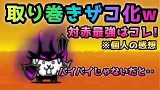 大狂乱のバトル   取り巻きザコ化w  コイツが本当の対赤最強キャラかw  にゃんこ大戦争