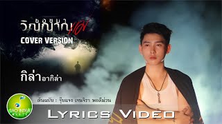 ขอขมาวิญญาณแม่ | ຂໍຂະມາວິນຍານແມ່ - กิล่า อากีล่า [ Cover Version ] Original: จุ๊บแจง เจนจิรา