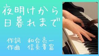 【合唱】夜明けから日暮れまで/信長貴富【ピアノパート】