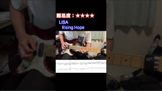 【Rising Hope/LiSA】毎日ギターソロ 6日目【TAB譜】#shorts