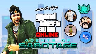 Обзор обновления «Agents of Sabotage» в GTA Online