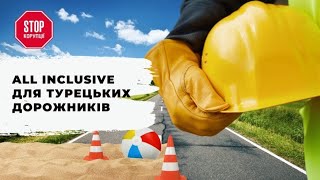 Як Дорожники Наживаються На Будівництві Українських Доріг? СтопКор