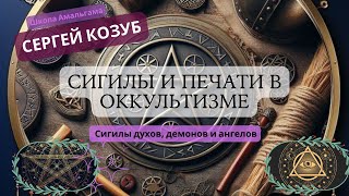 Сергей Козуб «Сигилы и печати в оккультизме»