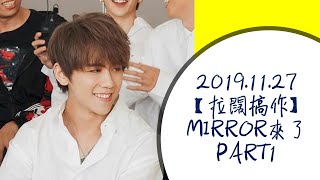 2019.11.27_【拉闊搞作】MIRROR來了 Part 1！邊個成員被人認錯咁尷尬？-姜濤