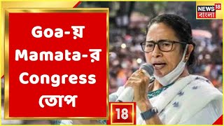 Goa-য় Mamata-র সুর সপ্তমে, Congress-কে একদিকে অন্যদিকে কৌশলী-ও...