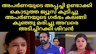 അപർണയുടെ അപ്പച്ചി ഉണ്ടാക്കി കൊടുത്ത ജ്യൂസ്‌ കുടിച്ചു അപർണയുടെ ഗർഭം കലങ്ങി കുഞ്ഞു | Santhwanam