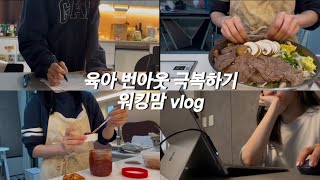 워킹맘 vlog | 🥲육아 번아웃? 아무것도 하기 싫은 요즘.. | 남편한테 짜증만 낸 이번주 | 유아식 만드는 일상