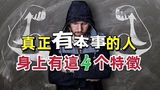 真正有本事的人，身上有這四個特徵，遇到一定要深交。