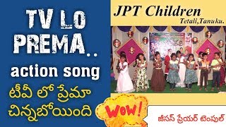 టీవీ లో ప్రేమ | #TVLOPREMA | #tvlo #prema Children action song