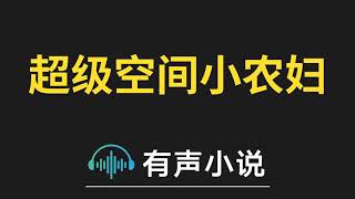 有声小说：超级空间小农妇 第57集_毫不在乎