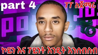 part 4 እንዴት በቀላሉ ኮይን እና ፖይንት መሰብሰብ እንችላለን ፖፖ live ለጀማሪዎች