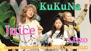 KuKuNa「Juice - Lizzo」2023/03/31 エフユラプロジェクト First Live Part 1 下北沢線路街 空き地