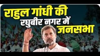 Live: LoP Rahul Gandhi की Raghubir Nagar में public meeting |Delhi Assembly Election 2025