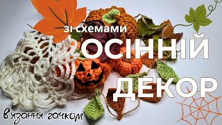 В'яжемо осінній декор гачком: схеми гарбузів та листя + добірка різних схем у Telegram