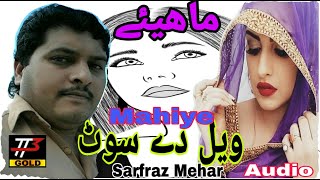 New Punjabi Tappe Mahiye Sarfraz Mehar  Wael De Soot ویل دے سوٹ 2020 Audio