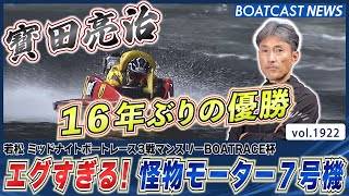 BOATCAST NEWS│エグすぎる！怪物モーター7号機！寳田亮治 16年ぶりの優勝！　ボートレースニュース 2022年9月13日│