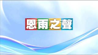 電台見證推薦 張舜娥 (撒種的迴響) (04/09/2017 多倫多播放)