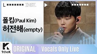 폴킴 _ 허전해 Live | 가사 | Paul Kim _ empty | MR은 거들 뿐 | Vocals Only Live | LYRICS