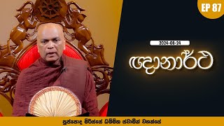 ඥානාර්ථ | Ghanartha | Ven. Mirisse Dhammika Thero | 2024 08 24