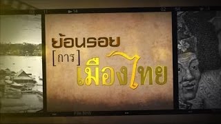 รายการ ย้อนรอย [การ] เมืองไทย | ตอนที่ 5 กู้บ้านกู้เมือง