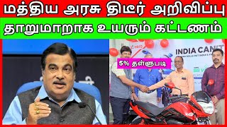 மத்திய அரசு திடீர் அறிவிப்பு | தாறுமாறாக உயரும் கட்டணம் |   5% தள்ளுபடி | புதிய ஸ்கிராப் பாலிசி