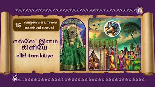 15: எல்லே! இளம்கிளியே  ellE! iLam kiLiye  | வாழ்க்கை பாவை Vaazhkai Paavai | திருப்பாவை Thiruppavai