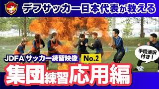 【こども向けサッカー教室】上級者向け！ボールを使って実践練習！【手話通訳あり】