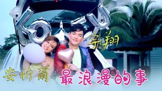 宇翔Yu Xiang I 最浪漫的事 I 安祈尔（合唱）I 官方MV全球大首播 (Official Video)