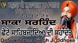 Dr Sukhpreet Singh Udhoke 23-12-21 ਸਾਕਾ ਸਰਹਿੰਦ। ਛੋਟੇ ਸਾਹਿਬਜ਼ਾਦਿਆਂ ਦੀ ਸ਼ਹਾਦਤ ਦਾ ਇਤਿਹਾਸ