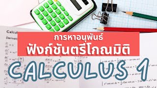 การหาอนุพันธ์ของฟังก์ชันตรีโกณมิติ