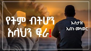 የትም ብትሆን አላህን ፍራ! || ተቅዋ || ኡስታዝ ኢብኑ ሙነወር Hadis Amharic | Ustaz ibnu munewor | ሀዲስ በአማርኛ @QesesTube