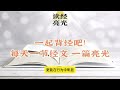 2024 12 09【背经亮光】约翰一书3章18节